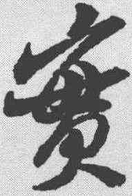 实,米芾 ,書法字典